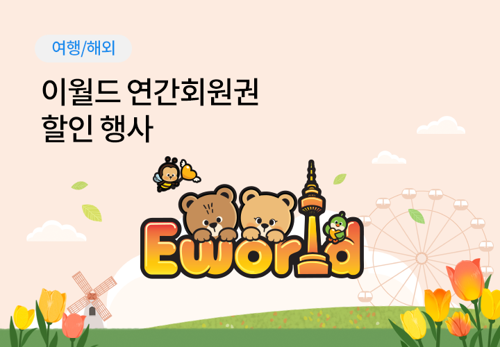 여행/해외 | 이월드 연간회원권 할인 행사