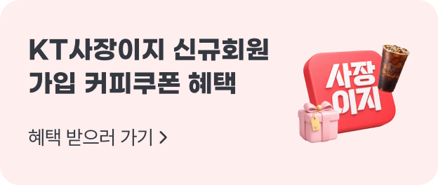 KT사장이지 신규회원가입 커피쿠폰 혜택 - 혜택 받으러 가기 >