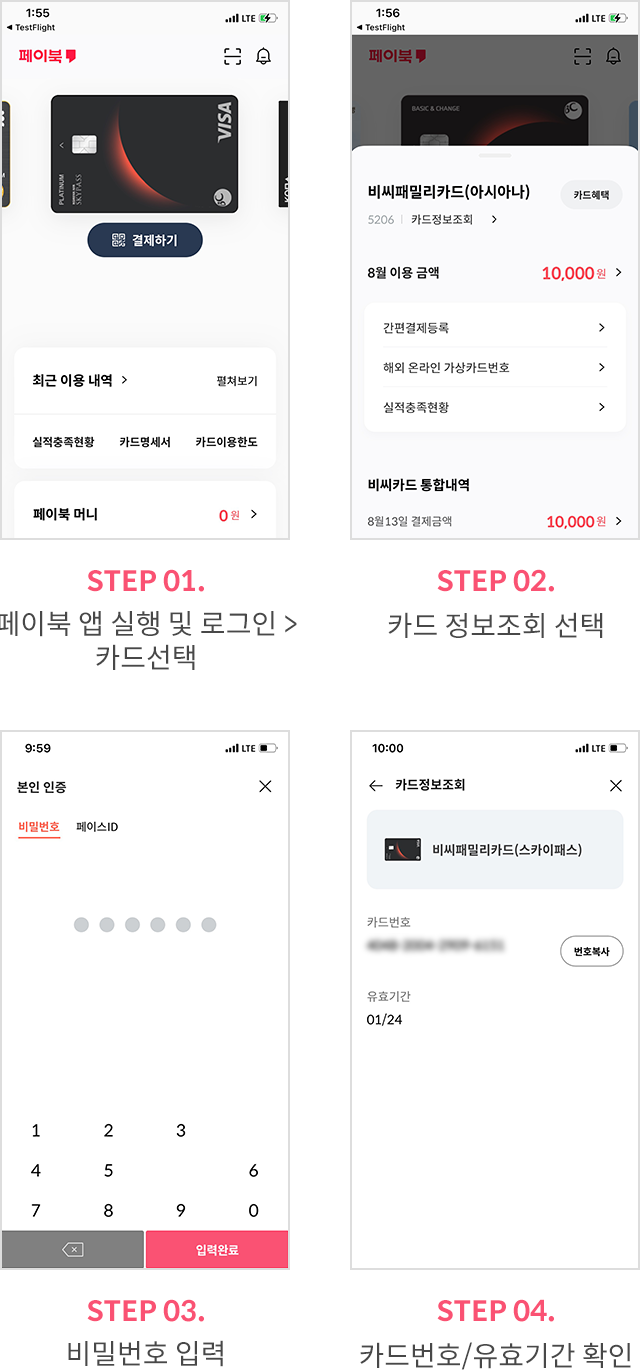 STEP 01. 페이북 앱 실행 및 카드선택, STEP 02. 카드 정보조회 선택, STEP 03. 비밀번호 입력, STEP 04. 카드번호/유효기간 확인
