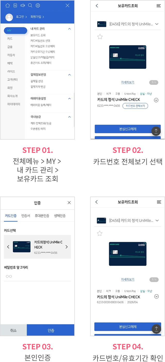 STEP 01. 전체 메뉴 > MY > 내 카드 관리 > 보유카드 조회, STEP 02. STEP 02. 카드번호 전체보기 선택, STEP 03. 본인인증, STEP 04. 카드번호/유효기간 확인
