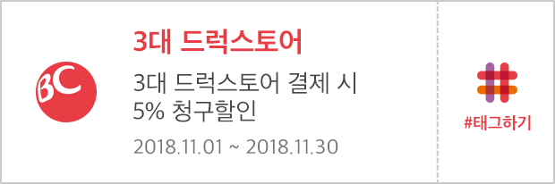3대 드럭스토어 | 3대 드럭스토어 결제 시 5% 청구할인 | 2018.11.01 ~ 2018.11.30 | #태그하기