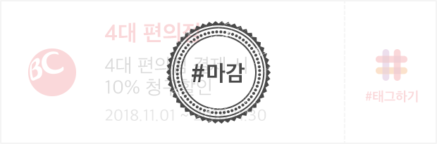 [마감] 4대 편의점 | 4대 편의점 결제 시 10% 청구할인 | 2018.11.01 ~ 2018.11.30 | #태그하기