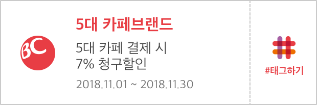 5대 카페브랜드 | 5대 카페 결제 시 7% 청구할인 | 2018.11.01 ~ 2018.11.30 | #태그하기