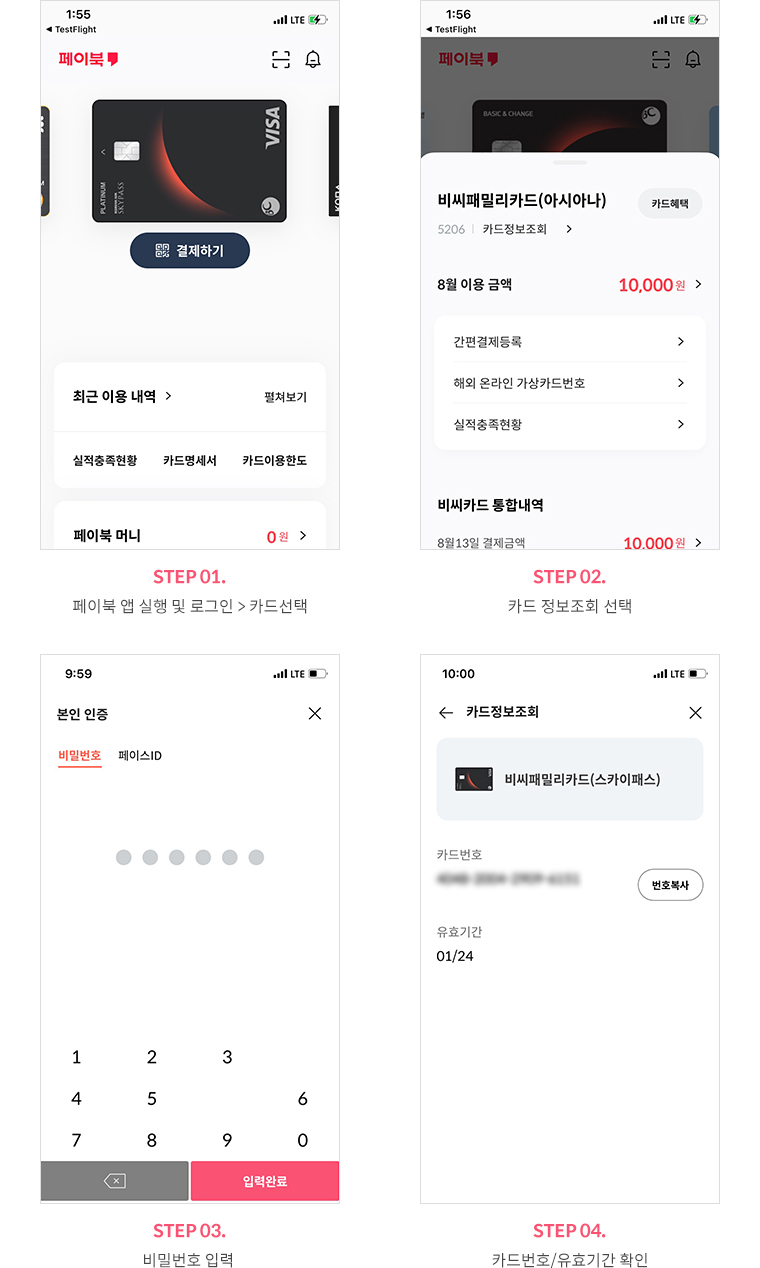 STEP 01. 페이북 앱 실행 및 카드선택, STEP 02. 카드 정보조회 선택, STEP 03. 비밀번호 입력, STEP 04. 카드번호/유효기간 확인