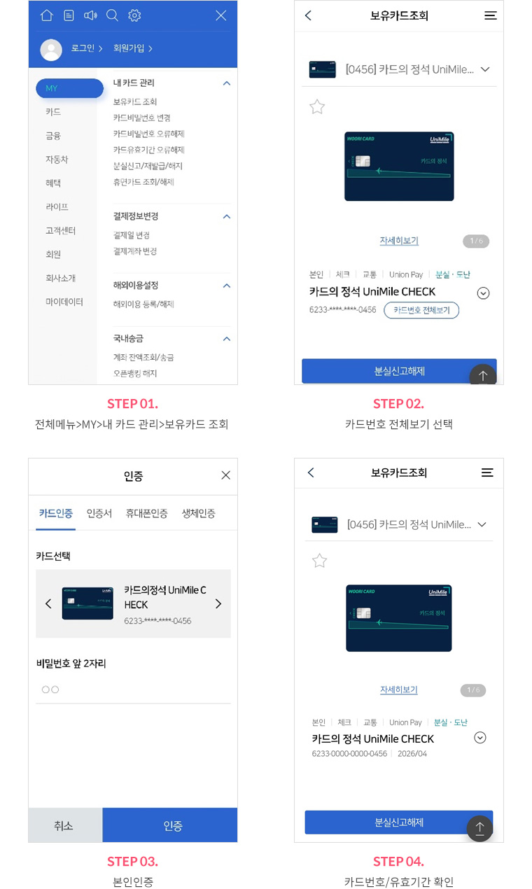 STEP 01. 전체 메뉴 > MY > 내 카드 관리 > 보유카드 조회, STEP 02. STEP 02. 카드번호 전체보기 선택, STEP 03. 본인인증, STEP 04. 카드번호/유효기간 확인