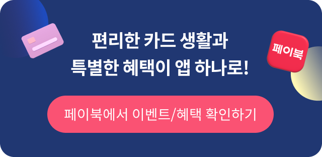 편리한 카드 생활과 특별한 혜택이 앱 하나로! 페이북에서 이벤트/혜택 확인하기!