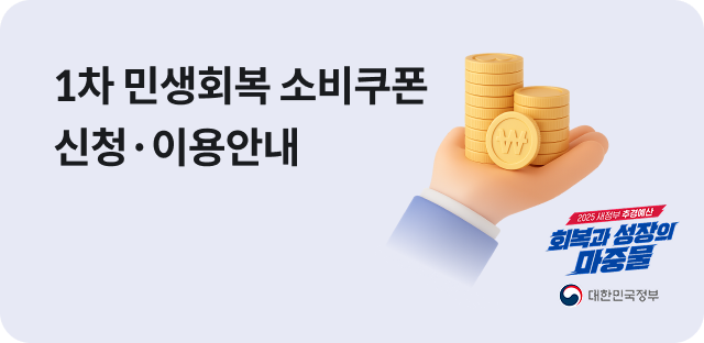 1차 민생회복 소비쿠폰 신청 이용안내