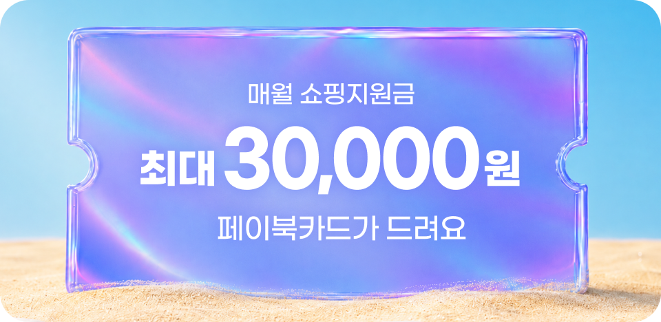 매월 쇼핑지원금 최대 30,000원 페이북카드가 드려요