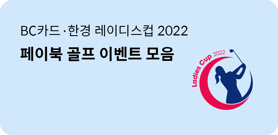 BC카드·한경 레이디스컵 2022 페이북 골프 이벤트 모음 2022.06.01 ~ 2022.06.30
