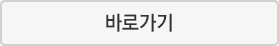 바로가기