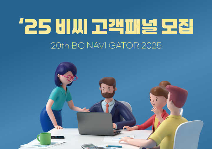 '25 비씨 고객패널 모집 - 20th BC Navigator 2025