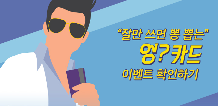 잘만 쓰면 뽕 뽑는 엉? 카드 이벤트 확인하기 2016.12.22 (목) ~ 2017.01.31 (화)