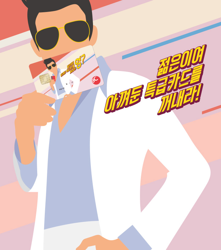 젊은이여 아껴둔 특급카드를 꺼내라! 엉?