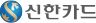 신한카드