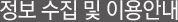 정보 수집 및 이용 안내