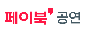 페이북 공연