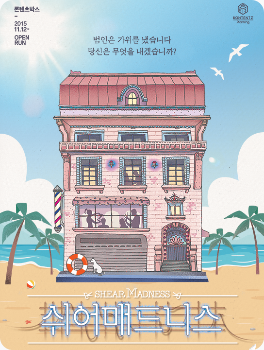 [포스터] 연극 <쉬어매드니스>
