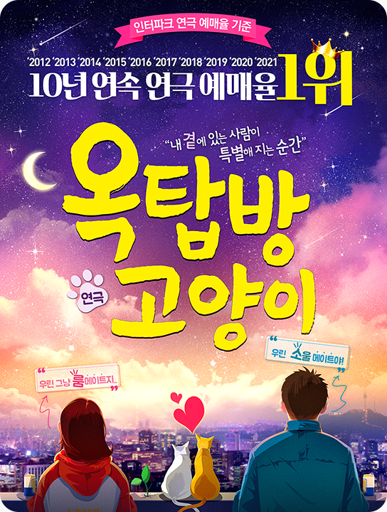 [포스터] 연극 <옥탑방 고양이>