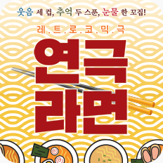 [포스터] 레트로코믹극 연극 <라면>