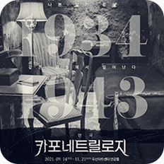 [포스터] 연극 <카포네 트릴로지>