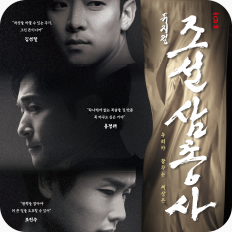 [포스터] 뮤지컬 <조선 삼총사>