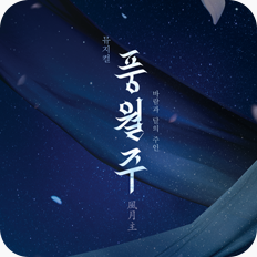[포스터] 뮤지컬 <풍월주> 특별할인