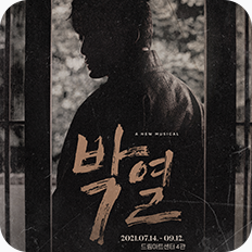 [포스터] 뮤지컬 <박열>
