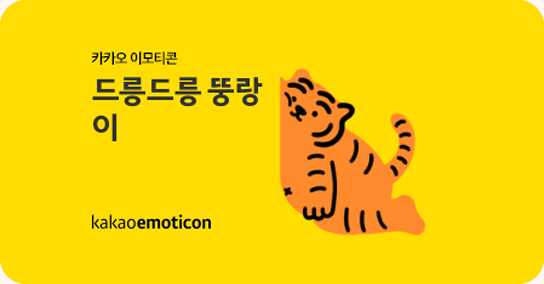 드릉드릉 뚱랑이 카카오 이모티콘