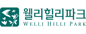 웰리힐리파크