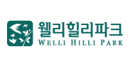 웰리힐리파크