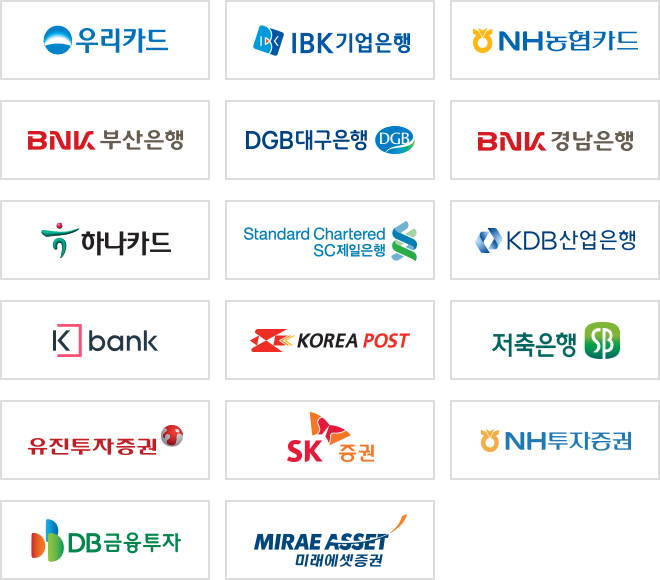 우리카드, IBK기업은행, NH농협카드, 부산은행, 대구은행, 경남은행, 하나카드, SC제일은행, KDB산업은행, 케이뱅크, 우체국, 저축은행, 유진투자증권, SK증권, NH투자증권, DB금융투자, 미래에셋대우