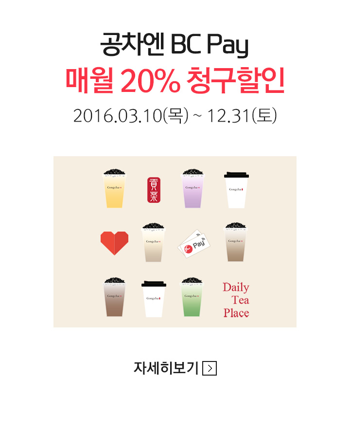 공차엔 BC Pay 매월 20% 청구 할인 / 2016.03.10(목) ~ 12.31(토)