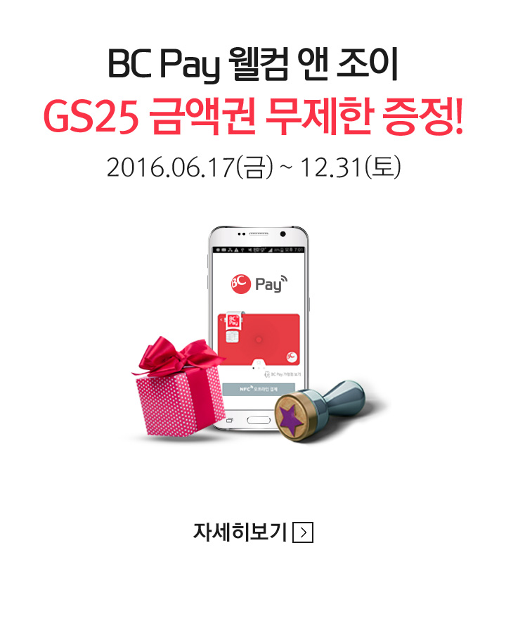 BC Pay 웰컴 앤 조이 GS25 금액권 무제한 증정! / 2016.06.17(금) ~ 12.31(토)