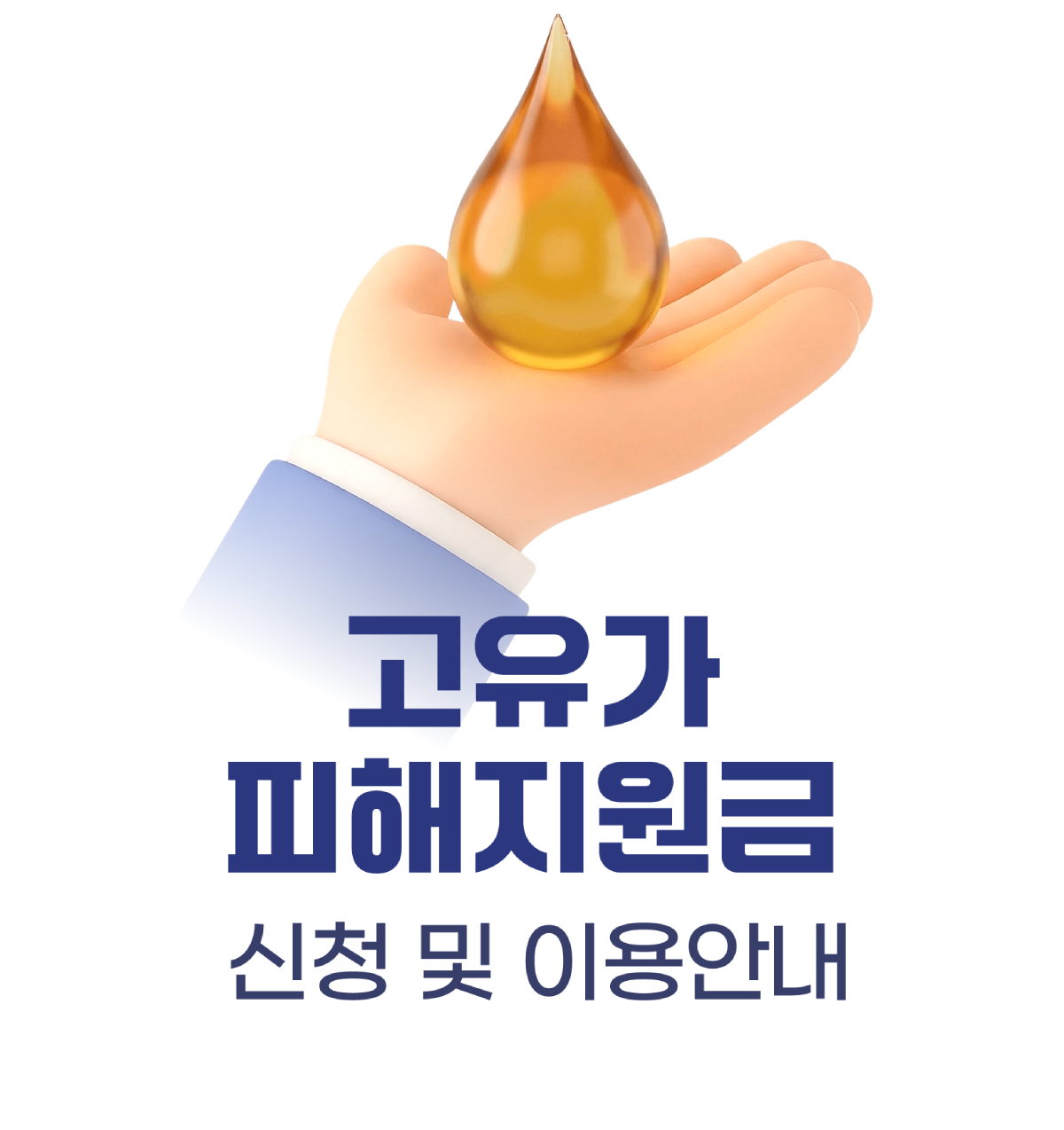 고유가 피해지원금 신청 및 이용안내