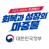 2025 새정부 추경예산 회복과 성장의 마중물 - 대한민국정부