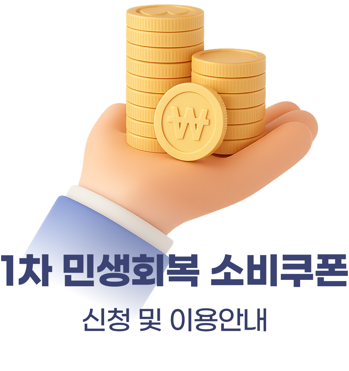 1차 민생회복 소비쿠폰 신청 및 이용안내