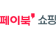 페이북쇼핑